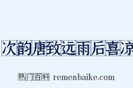 次韵唐致远雨后喜凉是什么意思的图片